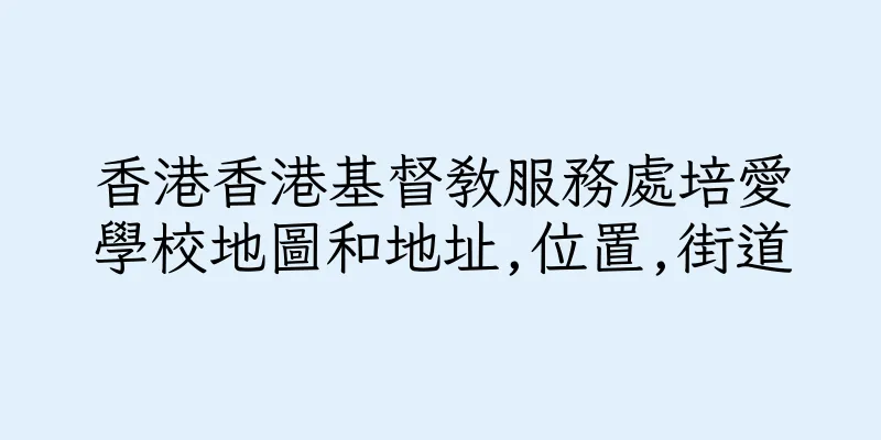 香港香港基督教服務處培愛學校地圖和地址,位置,街道