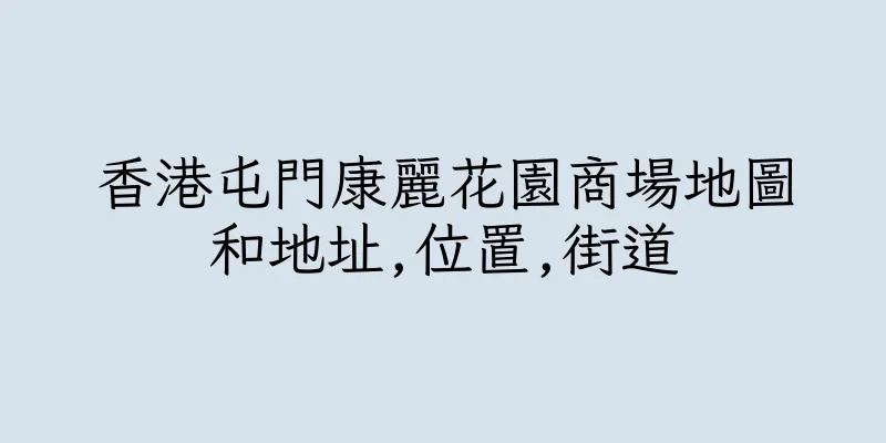 香港屯門康麗花園商場地圖和地址,位置,街道