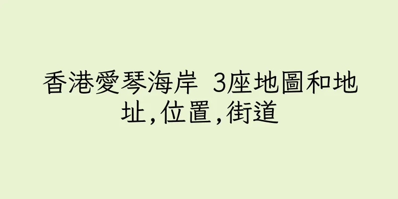 香港愛琴海岸 3座地圖和地址,位置,街道