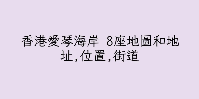香港愛琴海岸 8座地圖和地址,位置,街道
