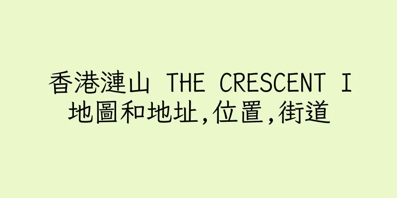 香港漣山 THE CRESCENT I地圖和地址,位置,街道