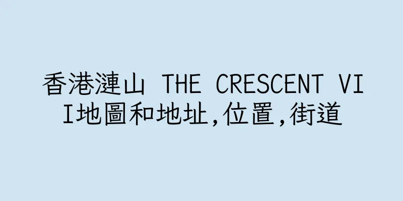 香港漣山 THE CRESCENT VII地圖和地址,位置,街道