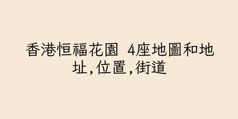 香港恒福花園 4座地圖和地址,位置,街道