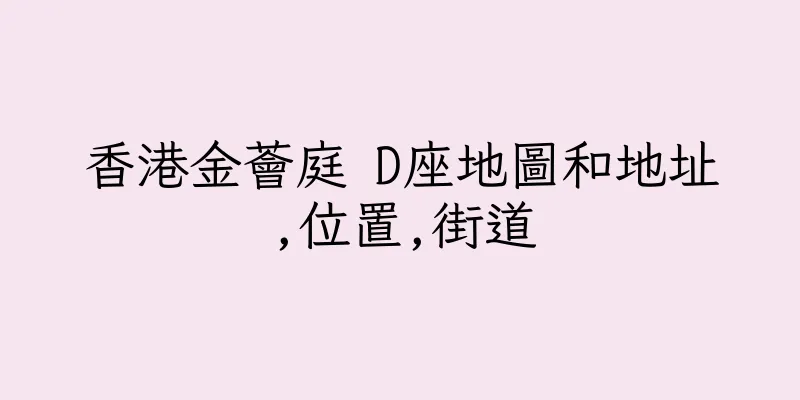 香港金薈庭 D座地圖和地址,位置,街道