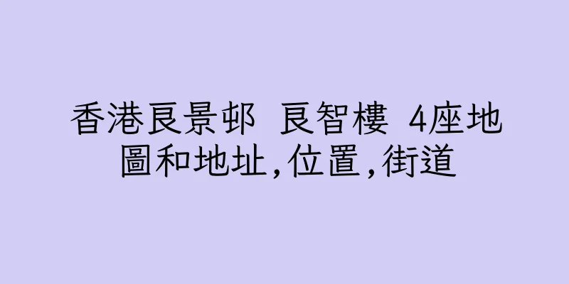 香港良景邨 良智樓 4座地圖和地址,位置,街道