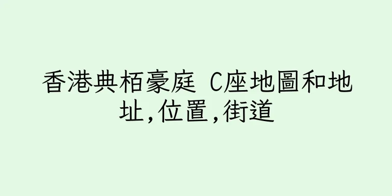 香港典栢豪庭 C座地圖和地址,位置,街道