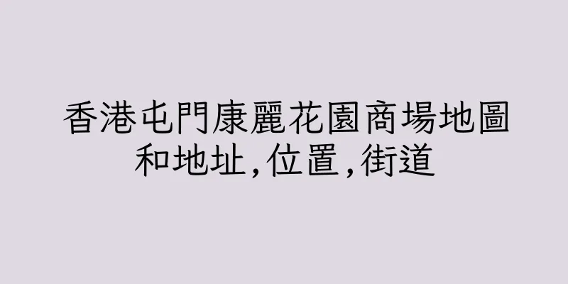香港屯門康麗花園商場地圖和地址,位置,街道