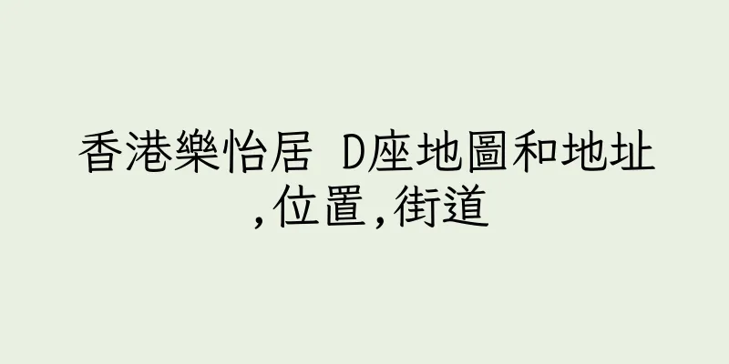 香港樂怡居 D座地圖和地址,位置,街道