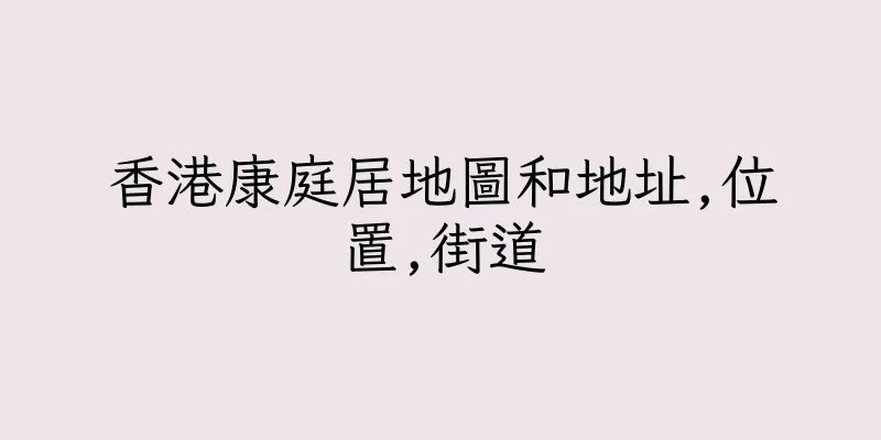 香港康庭居地圖和地址,位置,街道