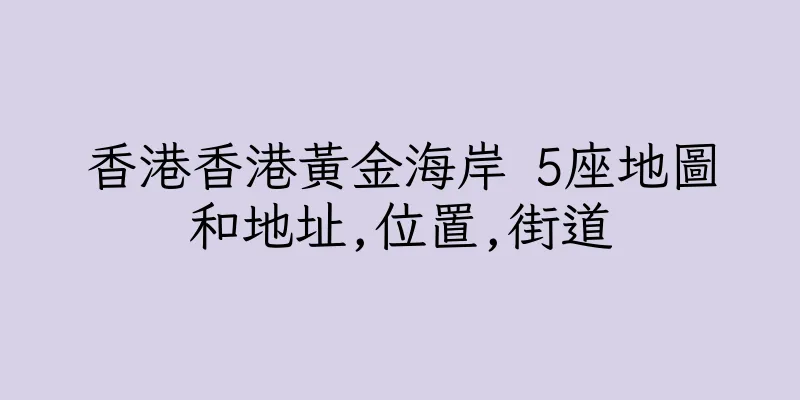 香港香港黃金海岸 5座地圖和地址,位置,街道