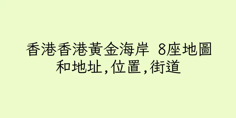 香港香港黃金海岸 8座地圖和地址,位置,街道