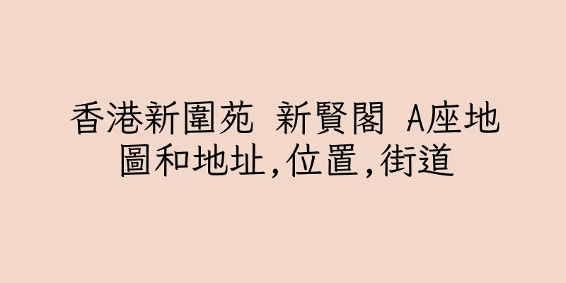 香港新圍苑 新賢閣 A座地圖和地址,位置,街道
