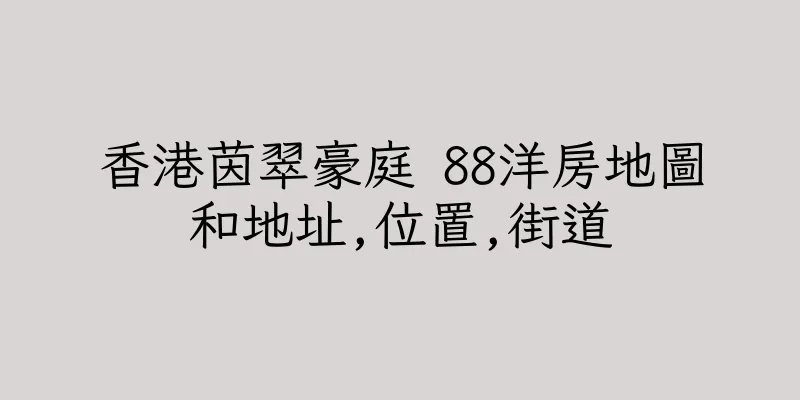 香港茵翠豪庭 88洋房地圖和地址,位置,街道