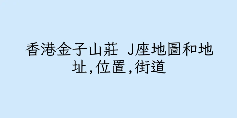 香港金子山莊 J座地圖和地址,位置,街道