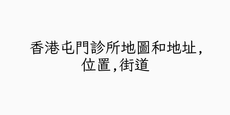 香港屯門診所地圖和地址,位置,街道
