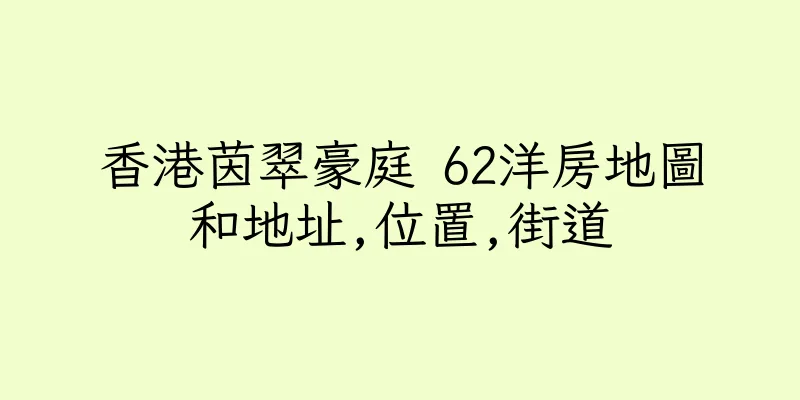 香港茵翠豪庭 62洋房地圖和地址,位置,街道