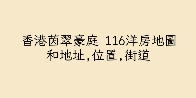 香港茵翠豪庭 116洋房地圖和地址,位置,街道