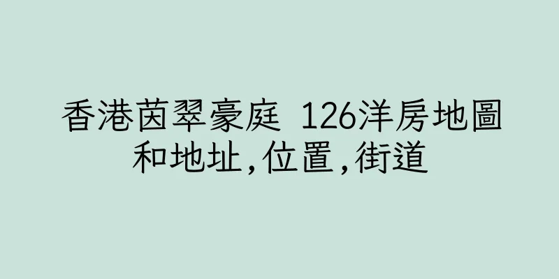 香港茵翠豪庭 126洋房地圖和地址,位置,街道