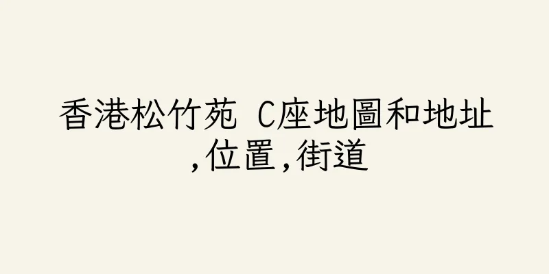 香港松竹苑 C座地圖和地址,位置,街道