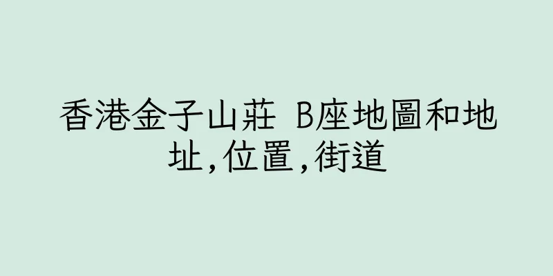 香港金子山莊 B座地圖和地址,位置,街道