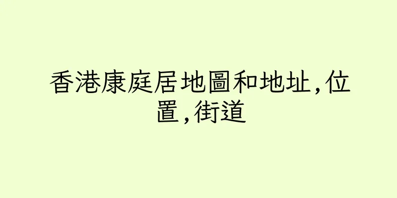香港康庭居地圖和地址,位置,街道