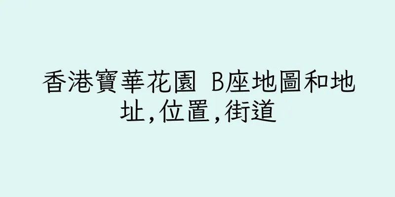 香港寶華花園 B座地圖和地址,位置,街道