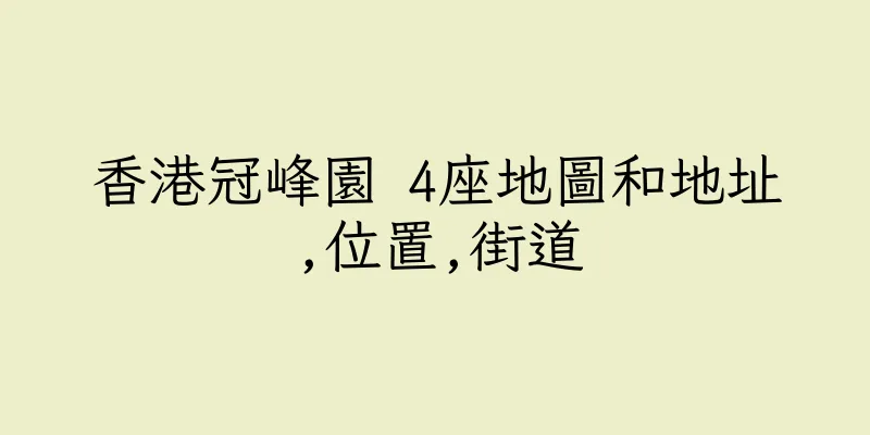 香港冠峰園 4座地圖和地址,位置,街道