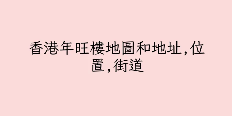 香港年旺樓地圖和地址,位置,街道