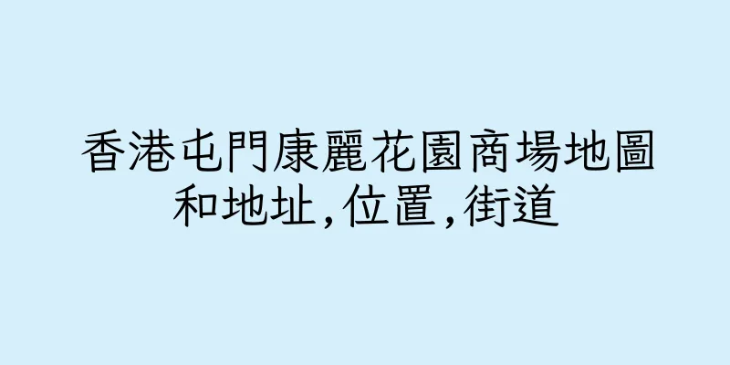 香港屯門康麗花園商場地圖和地址,位置,街道