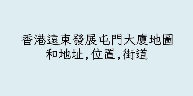 香港遠東發展屯門大廈地圖和地址,位置,街道