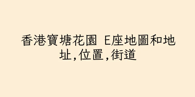 香港寶塘花園 E座地圖和地址,位置,街道