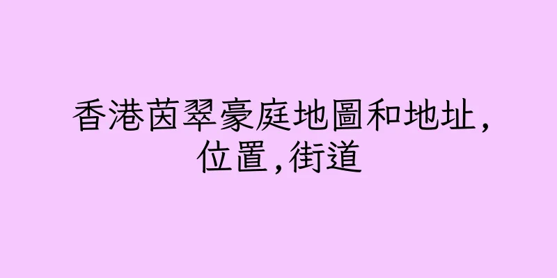 香港茵翠豪庭地圖和地址,位置,街道