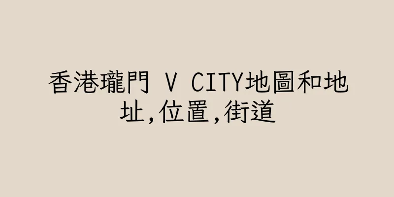 香港瓏門 V CITY地圖和地址,位置,街道