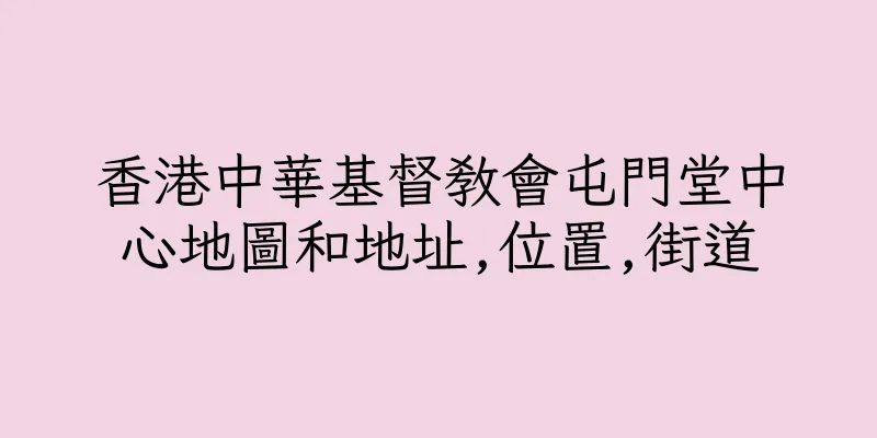 香港中華基督教會屯門堂中心地圖和地址,位置,街道
