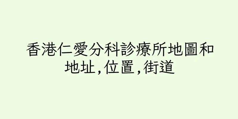 香港仁愛分科診療所地圖和地址,位置,街道