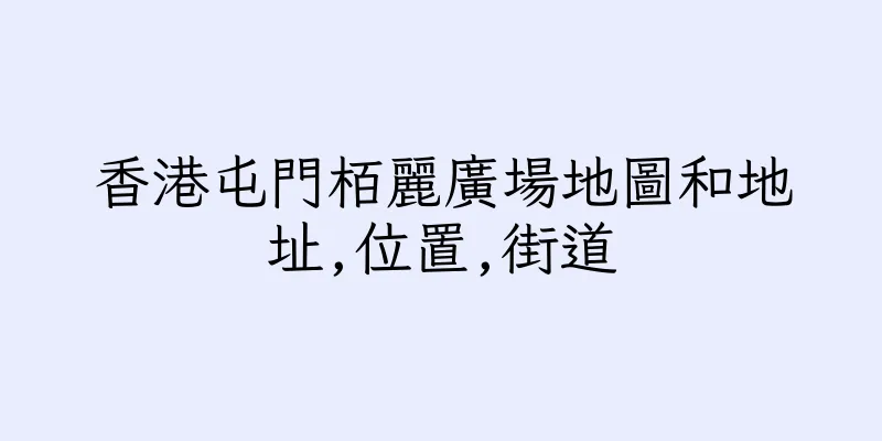 香港屯門栢麗廣場地圖和地址,位置,街道