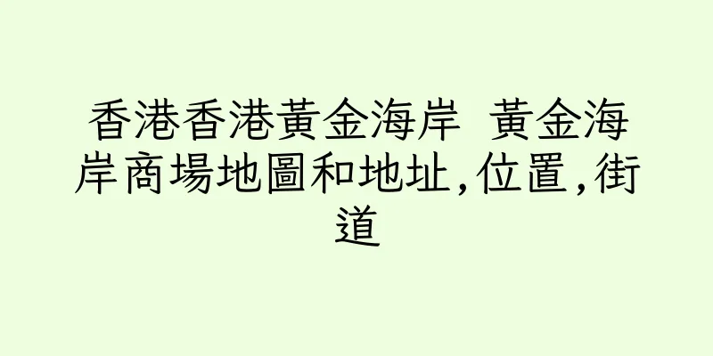 香港香港黃金海岸 黃金海岸商場地圖和地址,位置,街道