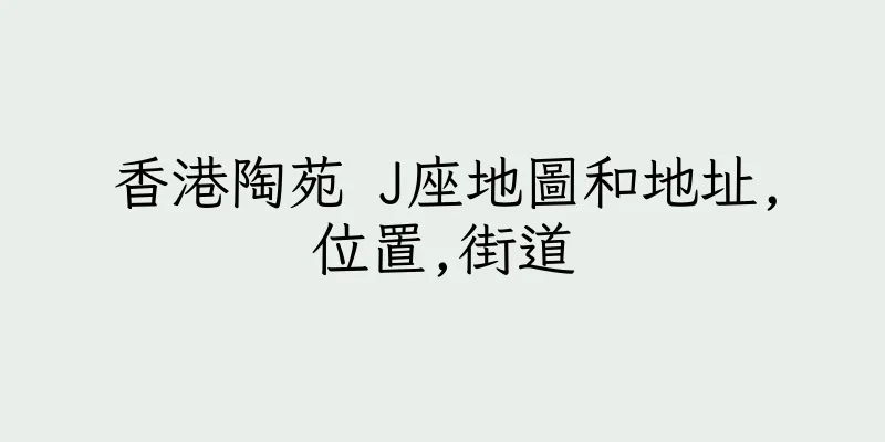 香港陶苑 J座地圖和地址,位置,街道