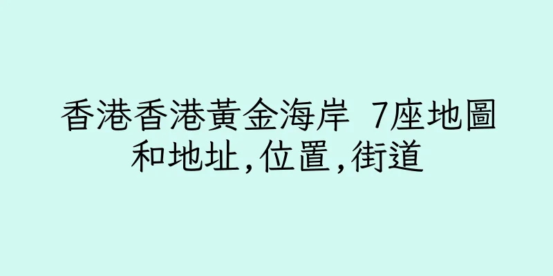 香港香港黃金海岸 7座地圖和地址,位置,街道
