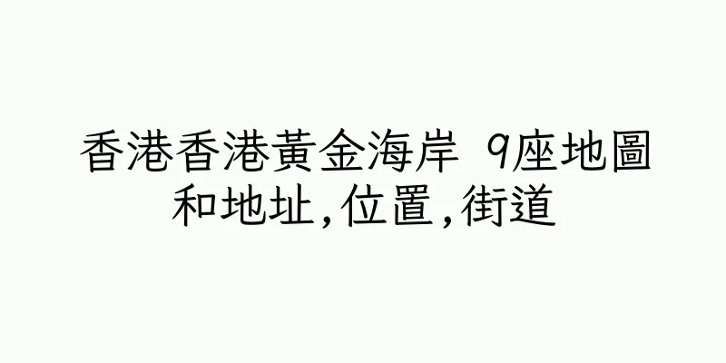 香港香港黃金海岸 9座地圖和地址,位置,街道