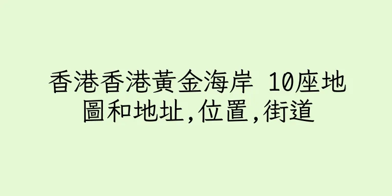 香港香港黃金海岸 10座地圖和地址,位置,街道