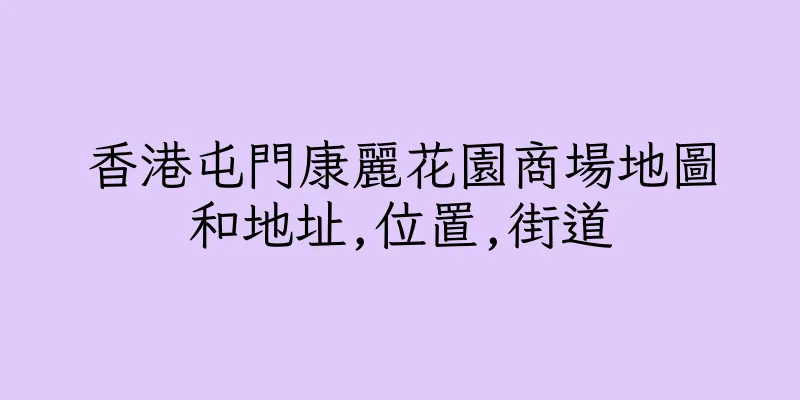 香港屯門康麗花園商場地圖和地址,位置,街道