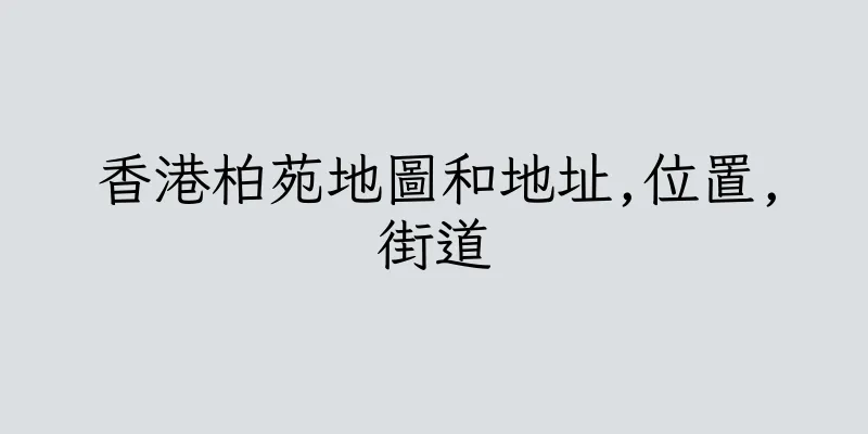 香港柏苑地圖和地址,位置,街道