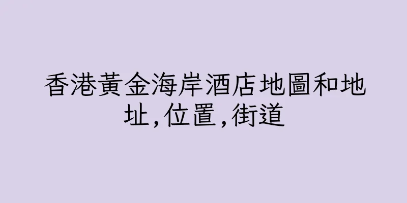 香港黃金海岸酒店地圖和地址,位置,街道