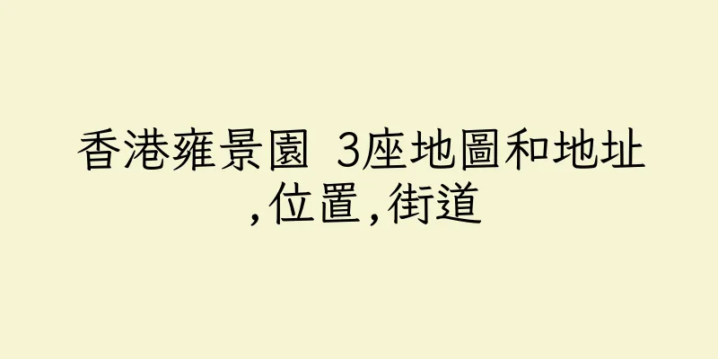 香港雍景園 3座地圖和地址,位置,街道
