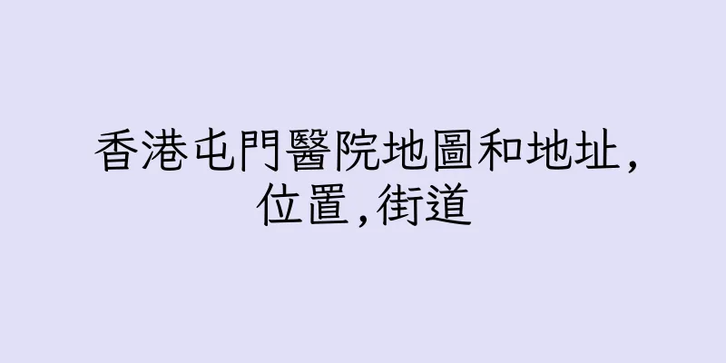 香港屯門醫院地圖和地址,位置,街道