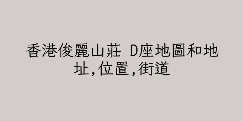 香港俊麗山莊 D座地圖和地址,位置,街道