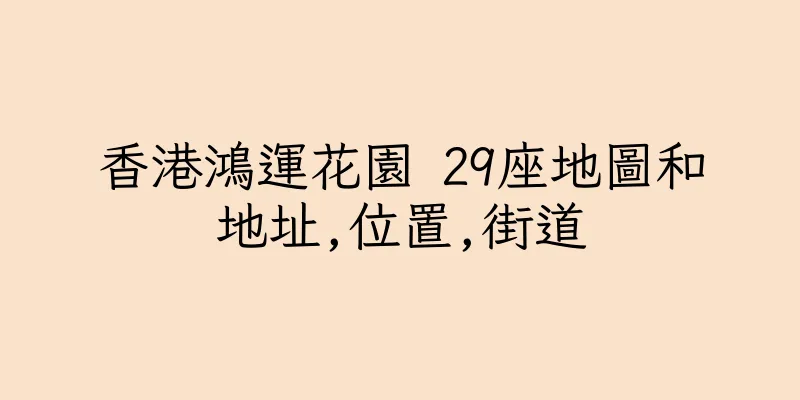 香港鴻運花園 29座地圖和地址,位置,街道