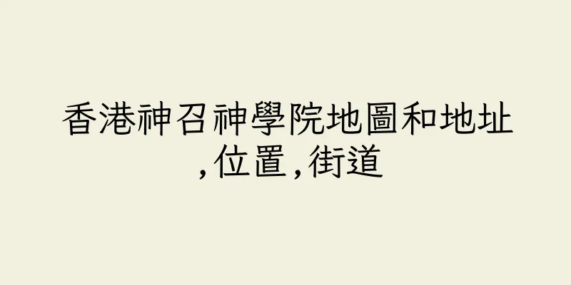香港神召神學院地圖和地址,位置,街道