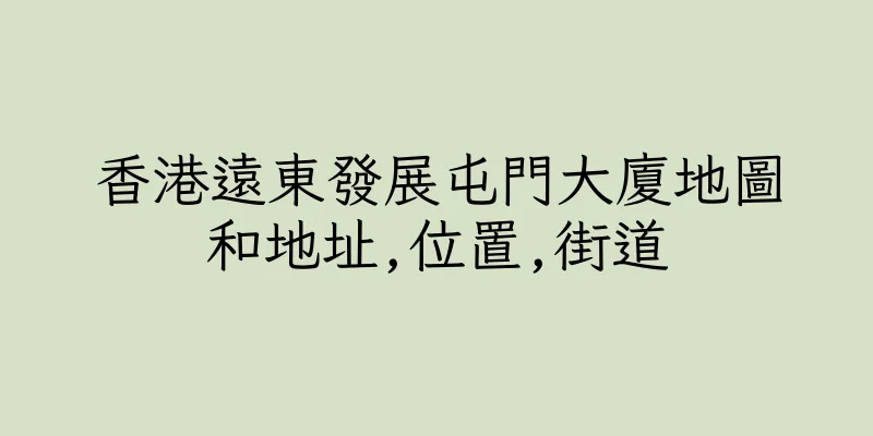香港遠東發展屯門大廈地圖和地址,位置,街道